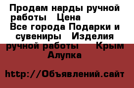 Продам нарды ручной работы › Цена ­ 17 000 - Все города Подарки и сувениры » Изделия ручной работы   . Крым,Алупка
